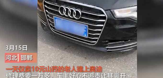 河北一对卖山药老人撞到奥迪 修理费要一万多 车主好心不追责