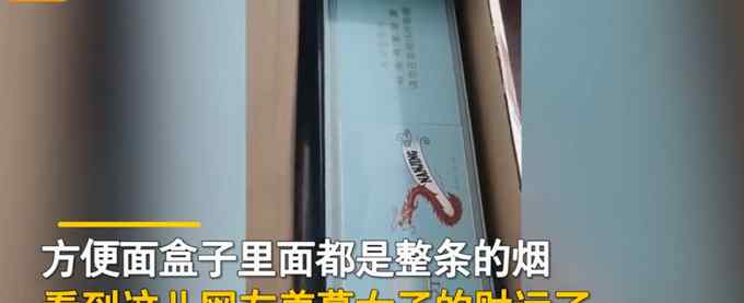 女子购买一整箱方便面 当她打开包装盒一瞬间惊呆了：这是走财运了！