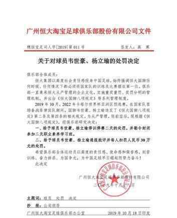 恒大处罚韦世豪  扣罚30万人民币恒大还处罚了什么