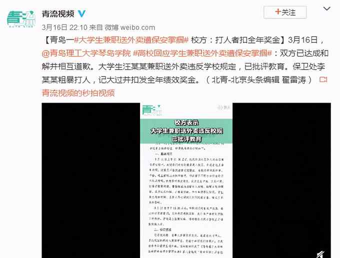 青岛一大学生兼职送外卖遭保安掌掴 校方：打人者扣全年奖金