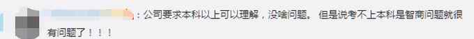 招聘称考不上本科是智商有问题 公司回应 网友：人身攻击就过分了！