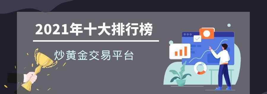 炒黄金平台排行榜 十大炒黄金交易平台排行榜