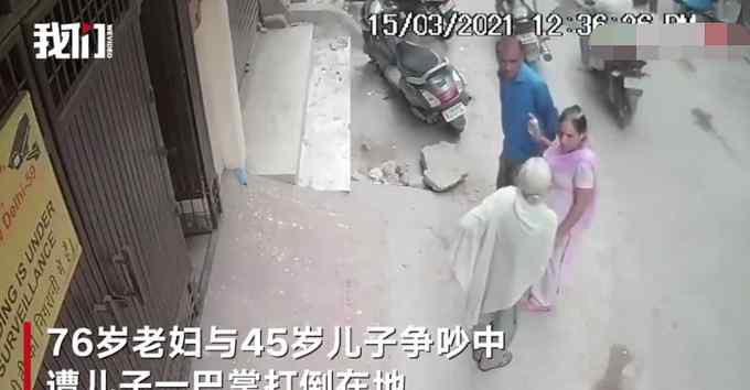 印度男子争吵中一巴掌打死76岁母亲 监控视频曝光令人气愤！