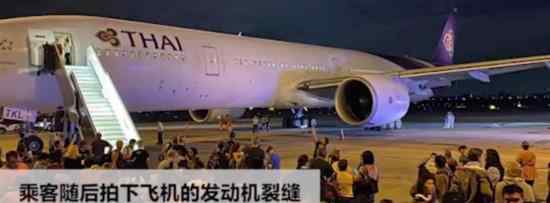 泰航起飞前爆炸声 检查发现爆炸声从发动机传出