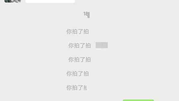 微信上线拍一拍功能 你会用吗感觉怎么样