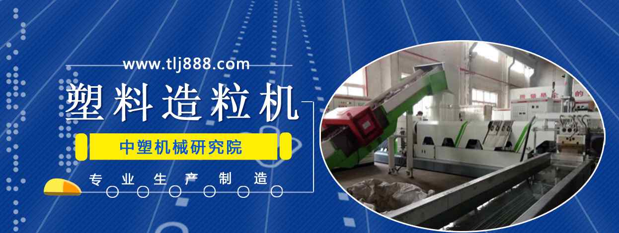 废旧塑料造粒机 中国国内废旧塑料颗粒机造粒技术不断提高