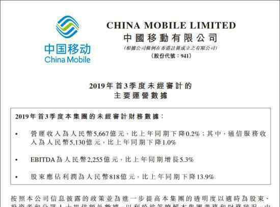 移动每天利润3亿 前三季度财务报告发布怎么说的