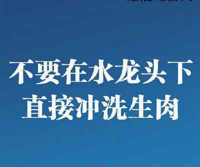 不要在水龙头下直接冲洗生肉制品 为什么会这样说