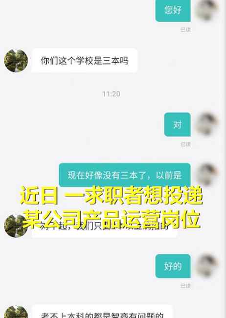 招聘者称考不上本科是智商问题？公司回应：系个人不当言论
