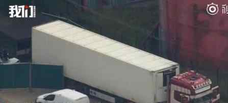 英国货车39具尸体为中国公民 为何会在货车内详情曝光