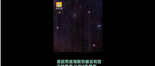 首款阿兹海默药是什么情况世界首款阿兹海默药被证有效