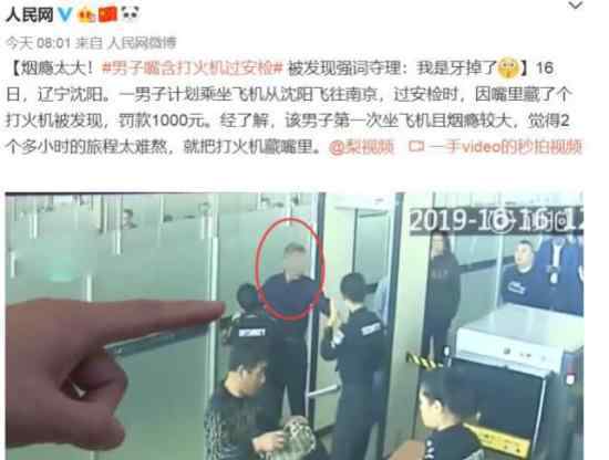 嘴含打火机过安检  坐飞机安检称“牙掉了”为何这样做