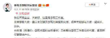 李现工作室代管后援会 这是什么情况发生了什么