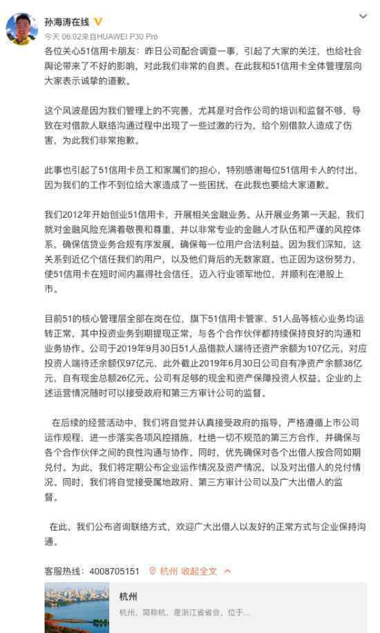 孙海涛微博致歉 孙海涛是谁51信用卡到底做了什么