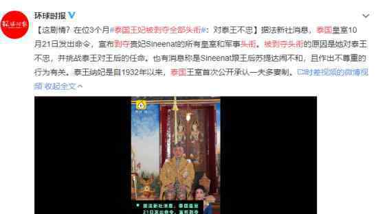 泰国王妃被剥夺头衔什么情况?上位仅3个月?