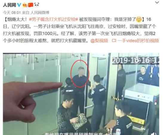 男子嘴含打火机过安检 什么原因时长太久，烟瘾太大