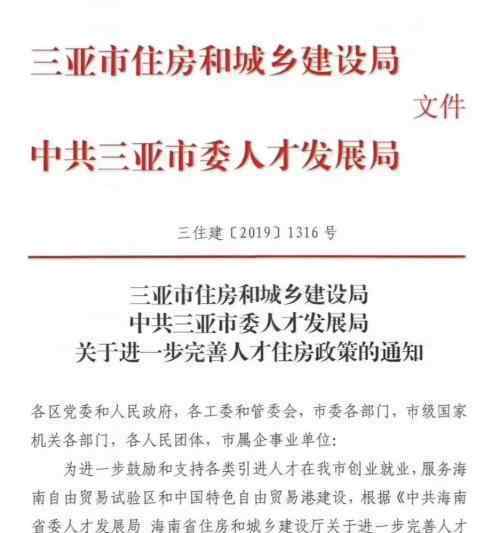 三亚人才购房新政  什么新政通知是怎么说的