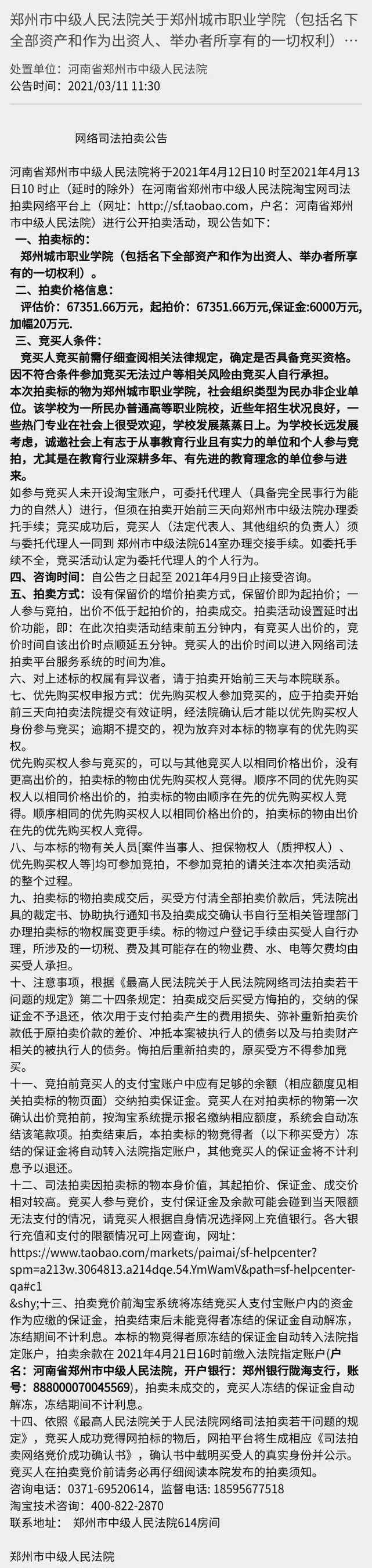 花6.7亿元就能当高校校长？郑州城市职业学院整体拍卖 已被法院强制执行