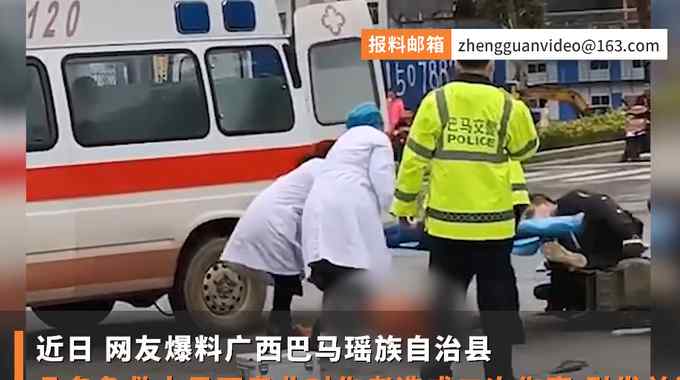 急救伤者从担架摔落？网友质疑不专业 广西巴马通报：伤者摔落前已死亡