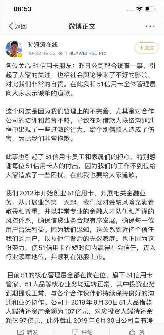 51信用卡创始人孙海涛微博致歉 51信用卡被查真相