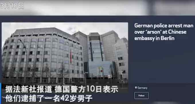 42岁中国公民向中国驻德大使馆投掷多枚燃烧瓶 被申请侦查羁押