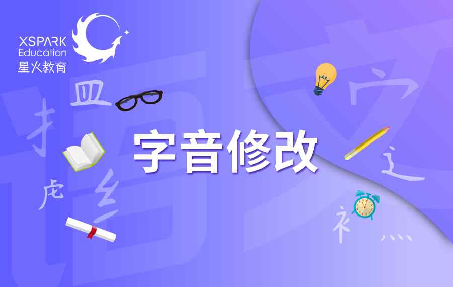 失去的拼音 好多字词的拼音被改，这样改让诗词失去了美感