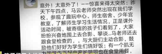 马云现身寄宿学校 现身原因是什么?马老师亲切三问!