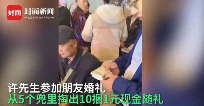 1000元！好友结婚男子随礼10捆1元纸币：想给兄弟留点零花钱