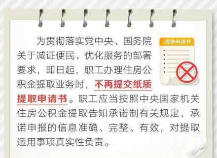 住房公积金提取不用提交纸质申请书 官方怎么说