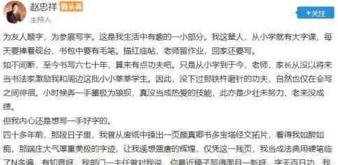 赵忠祥回应卖字画  一个字5000元网友称：吃相太难看