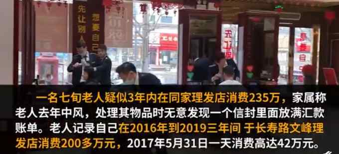 上海一七旬老人三年花235万理发 最高一天消费42万！