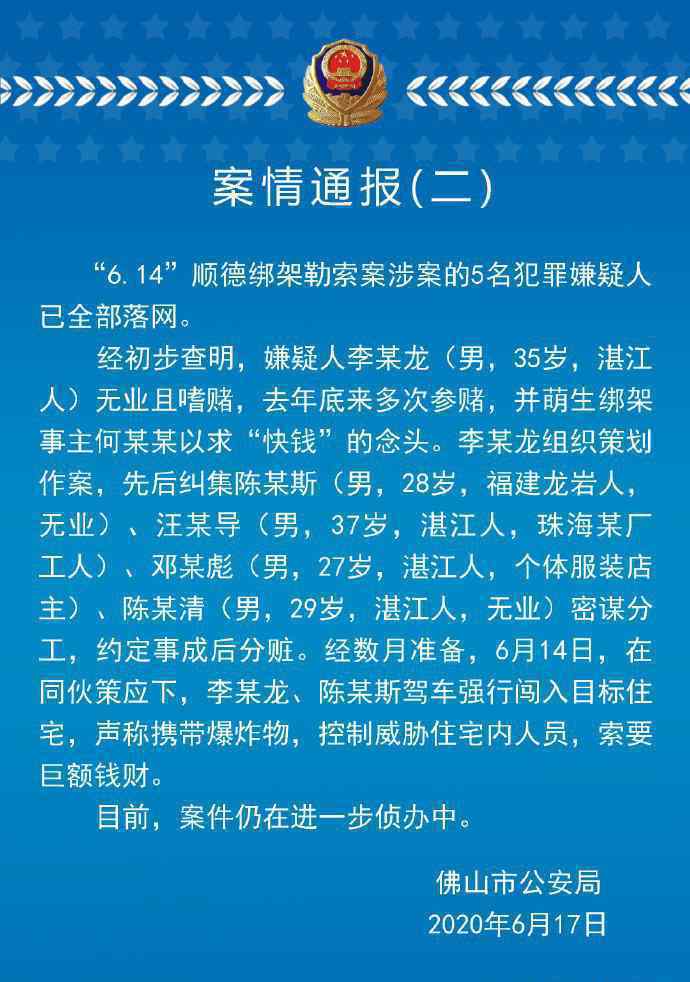 警方通报美的创始人被劫持案 具体内容是什么