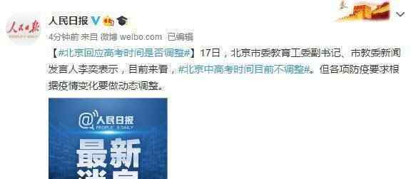 北京中高考时间目前不调整 具体内容是什么