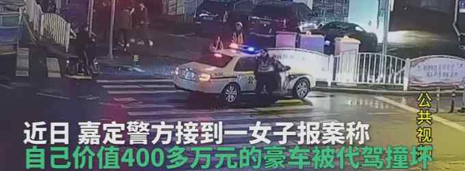 上海一女子报警称400万豪车被撞坏 结果自己反被抓 咋回事？