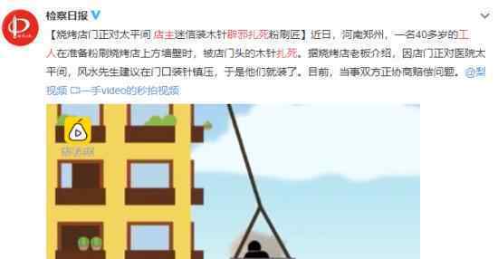 店主为辟邪扎死工人什么情况?烤肉店正对太平间请风水先生?