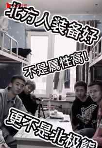 北方人被南方室友调侃怕冷 这是什么梗?怎么调侃的?