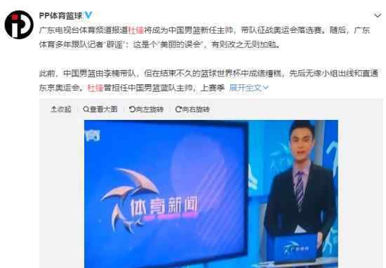 李楠终于下课了?官宣杜锋接任中国男篮