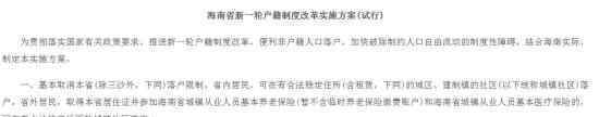 海南取消落户限制什么情况具体详情是什么