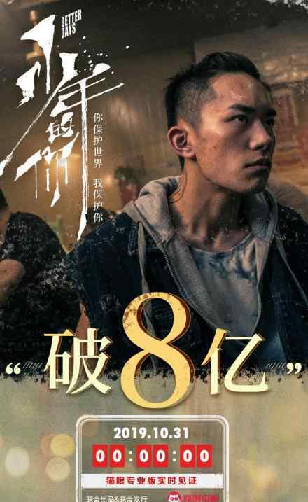 少年的你票房破8亿 少年的你几天破8亿