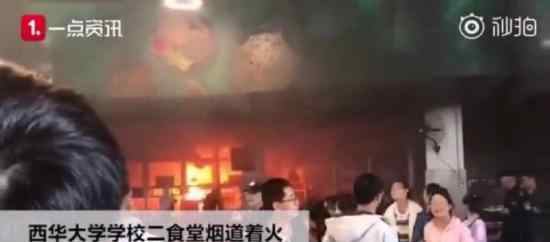 西华大学食堂着火什么情况学生持碗逃生