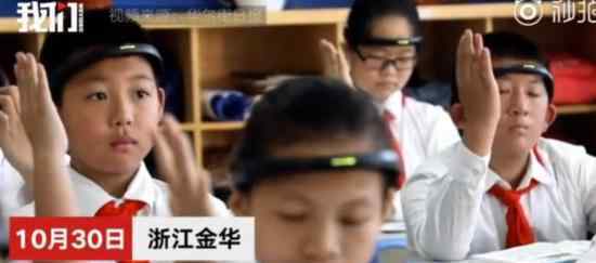 浙江小学生戴头环监控走神 这种头环有什么用