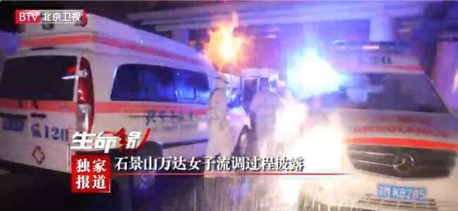石景山万达女子流调转运过程披露 究竟她说了什么