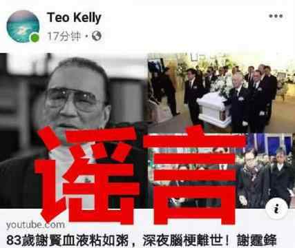 英皇辟谣谢贤离世 谢贤今年多少岁了具体情况