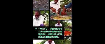 为孤儿做饭网红爷爷去世 网红爷爷是怎么走红的