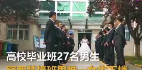 毕业班男生给唯一女生备婚纱 背后真相竟然是这样