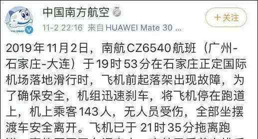 南航航班落地故障 什么故障有人受伤吗