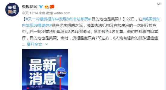 又一冷藏货柜车中发现8名非法移民什么情况非法移民来自哪里