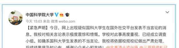 中国科学院大学紧急声明 具体说了什么