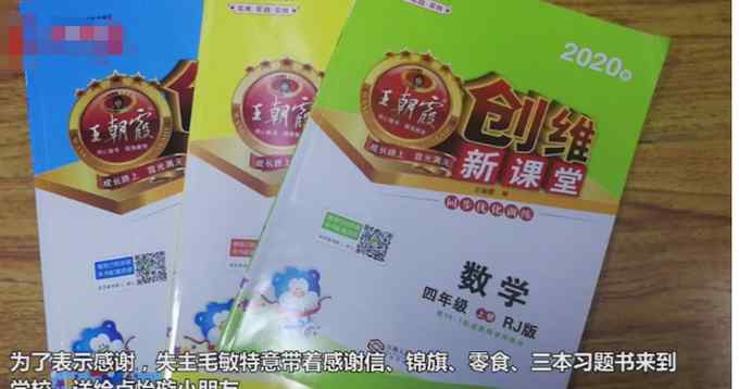 小学生拾金不昧 失主送她三本习题书后 表情亮了！