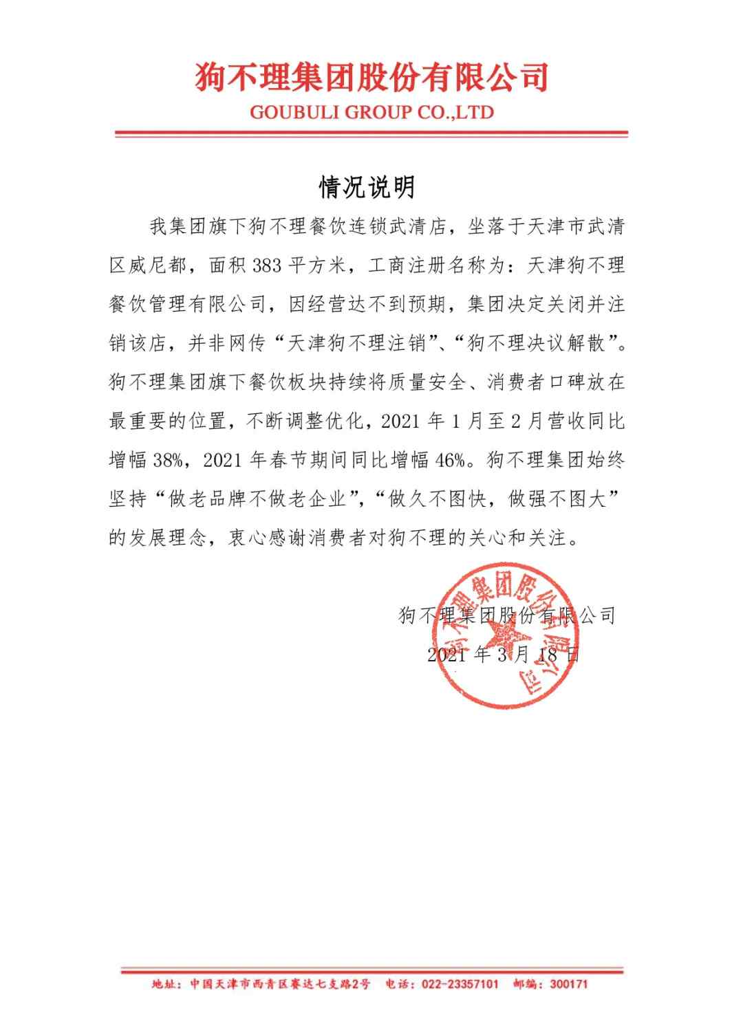 天津狗不理餐饮管理有限公司注销？狗不理集团回应